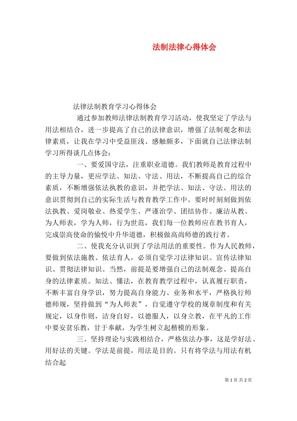 法制法律心得体会（三）_第1页
