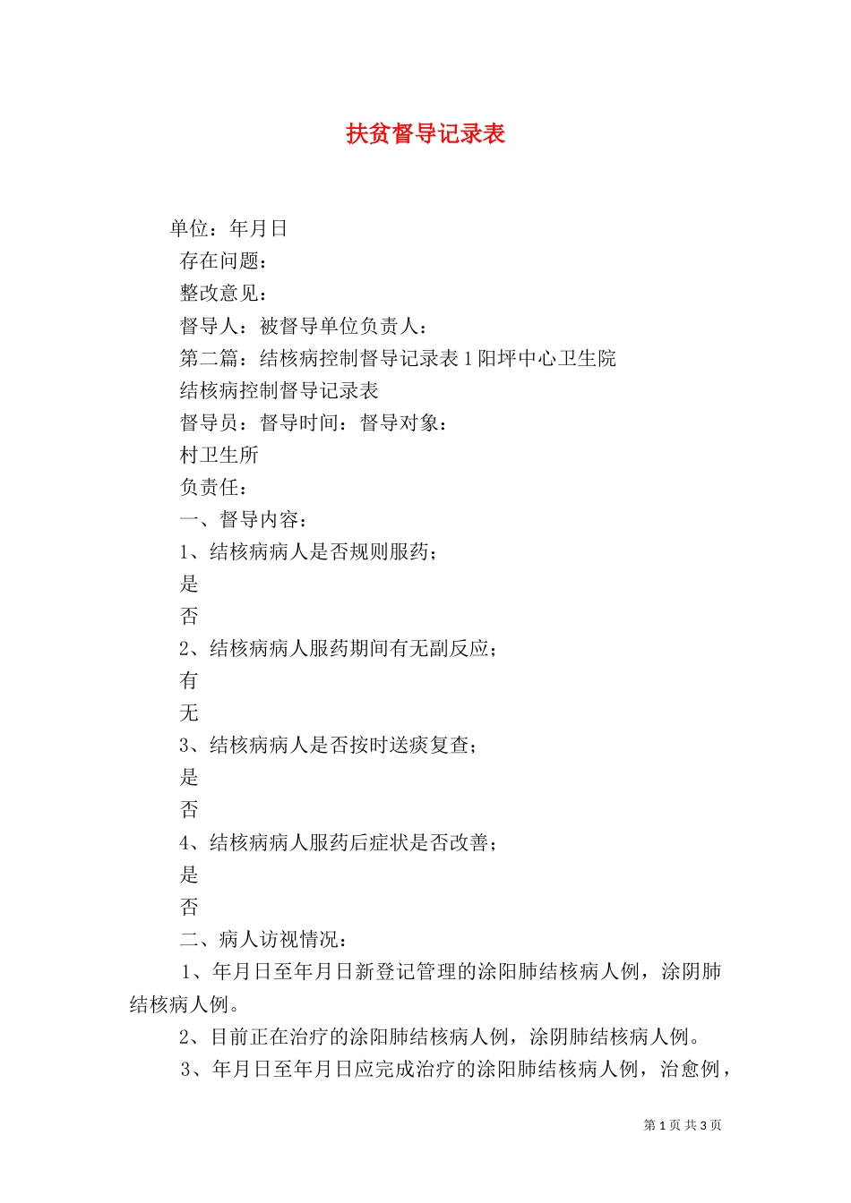 扶贫督导记录表_第1页