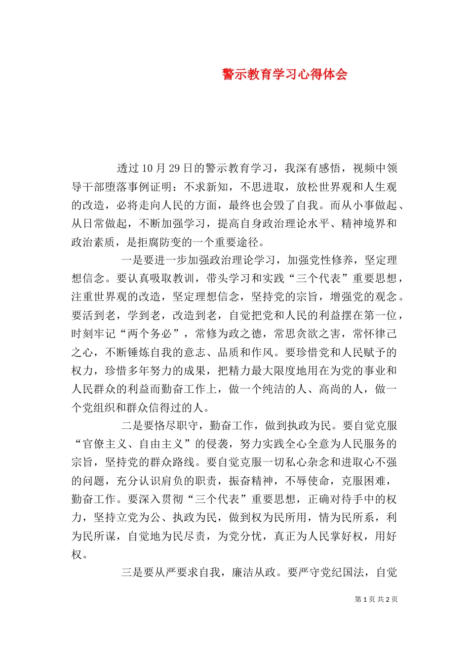 警示教育学习心得体会_第1页