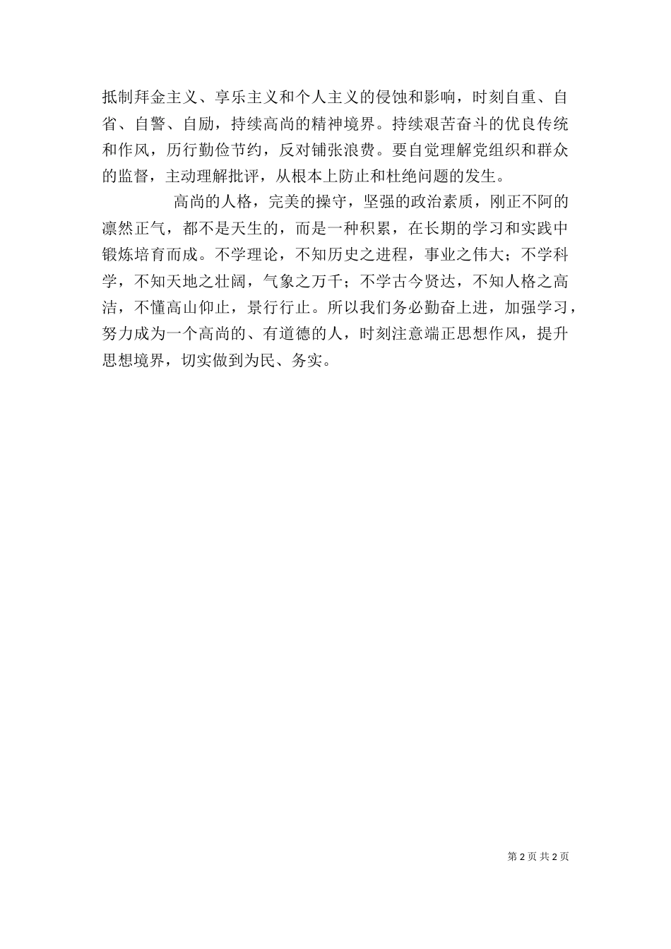 警示教育学习心得体会_第2页