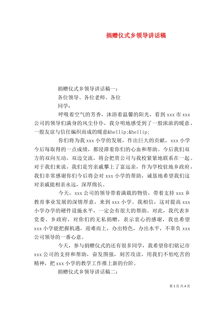 捐赠仪式乡领导讲话稿_第1页