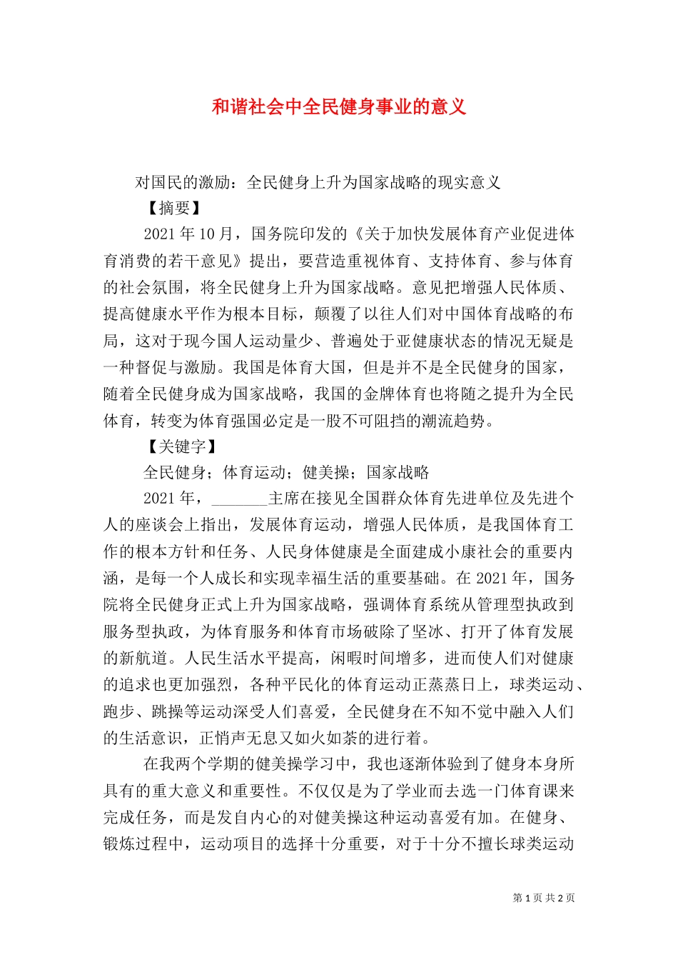 和谐社会中全民健身事业的意义（一）_第1页