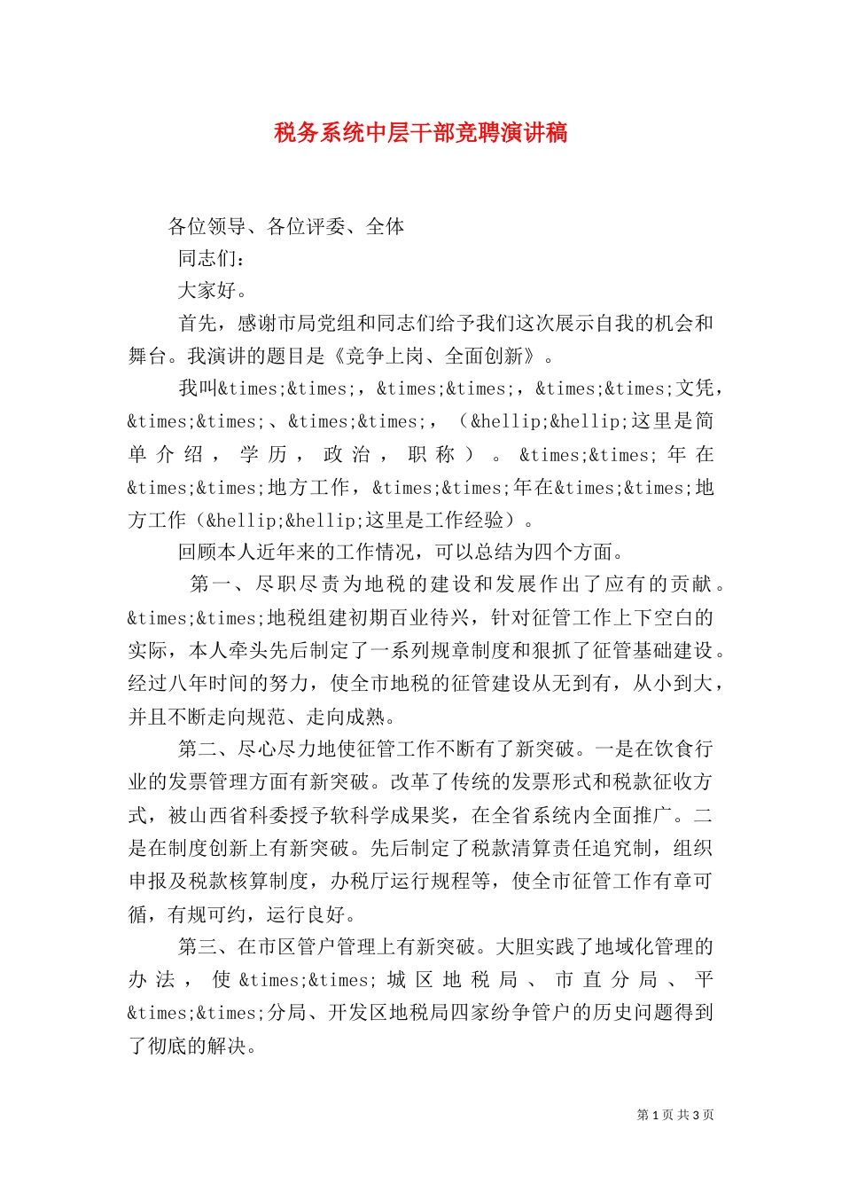 税务系统中层干部竞聘演讲稿_第1页