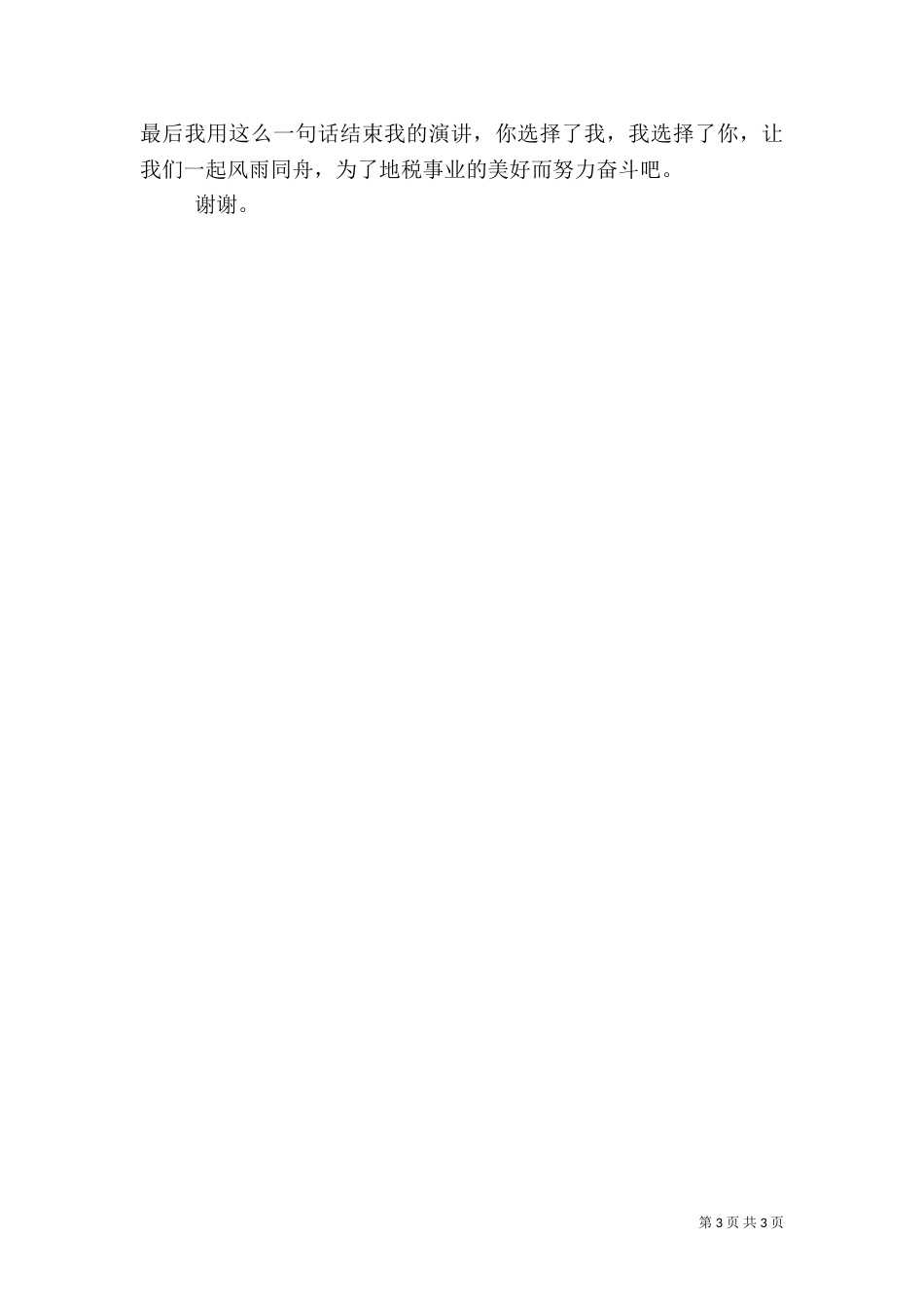 税务系统中层干部竞聘演讲稿_第3页