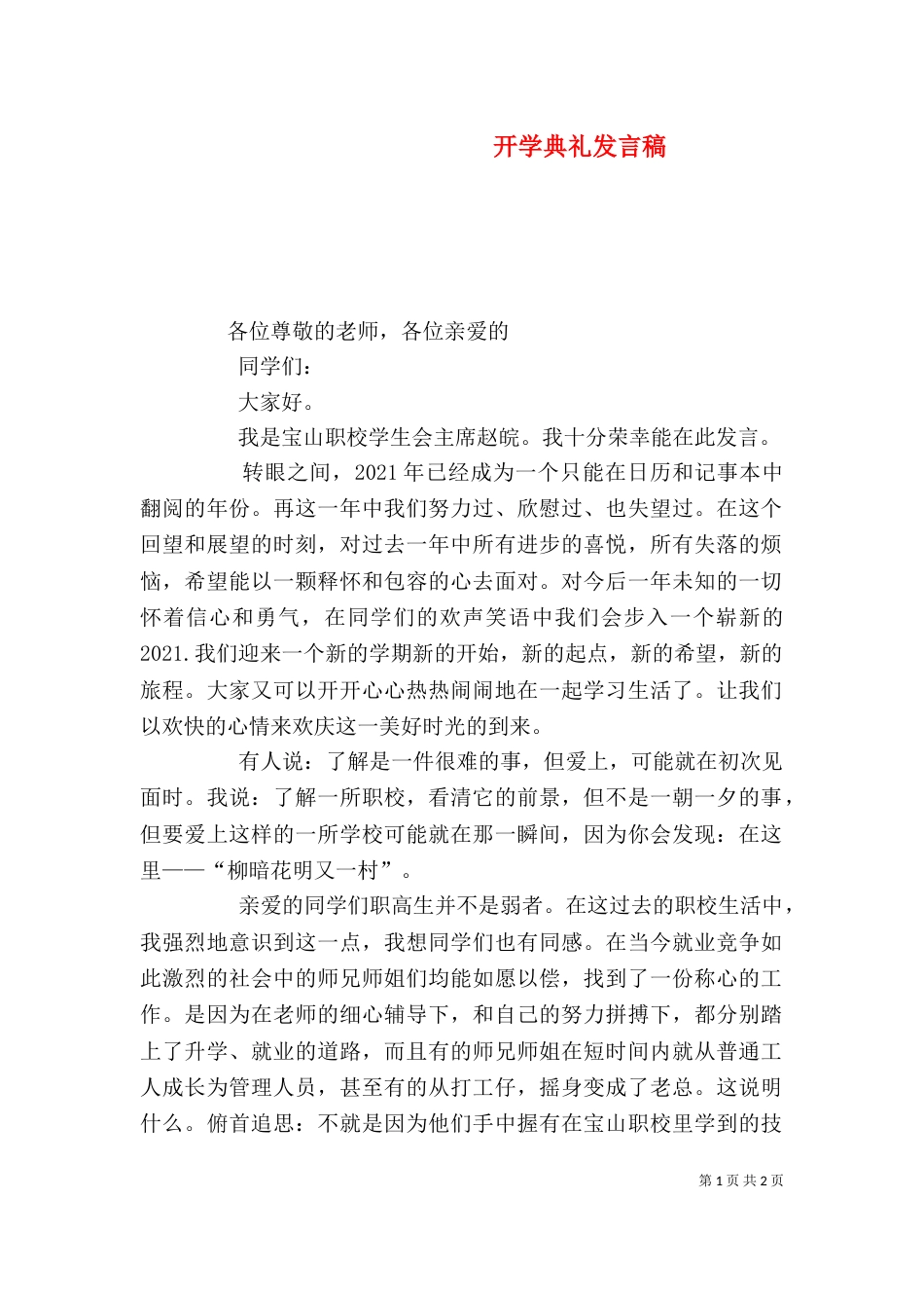 开学典礼发言稿（三）_第1页