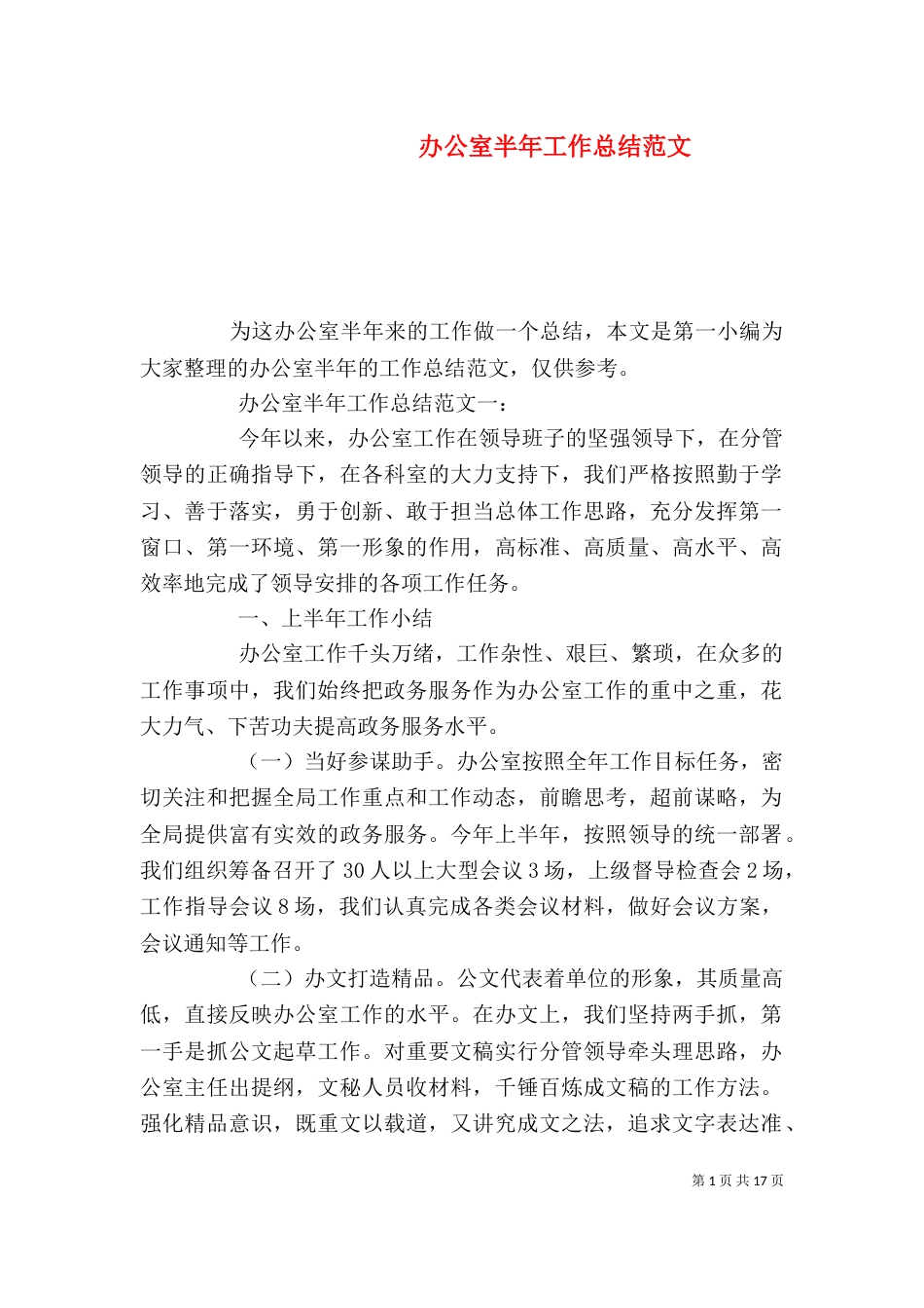 办公室半年工作总结范文_第1页