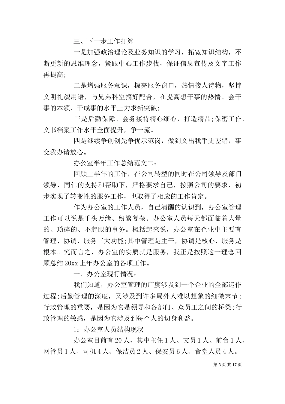办公室半年工作总结范文_第3页