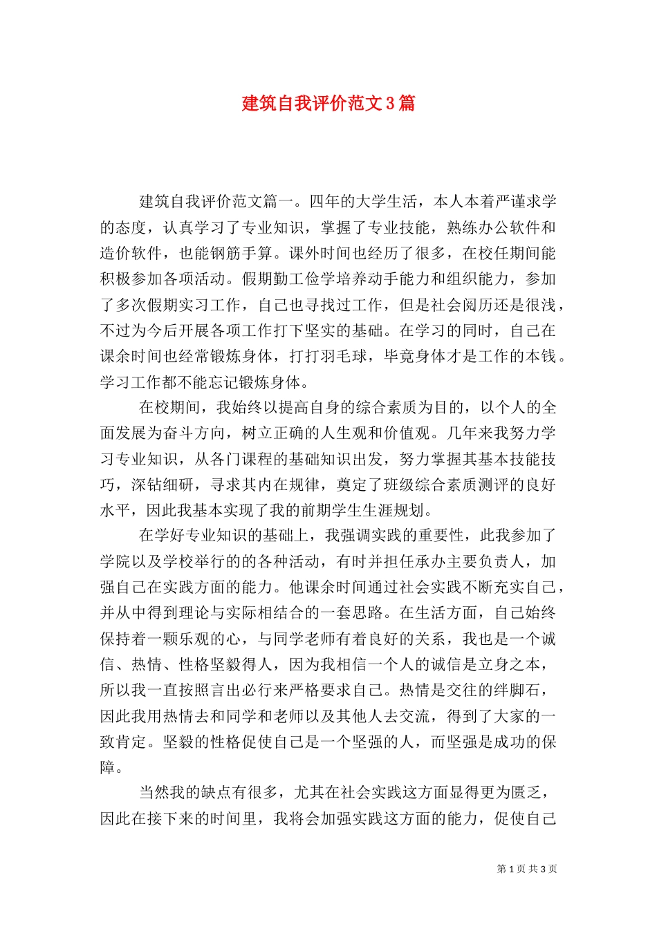 建筑自我评价范文3篇（一）_第1页