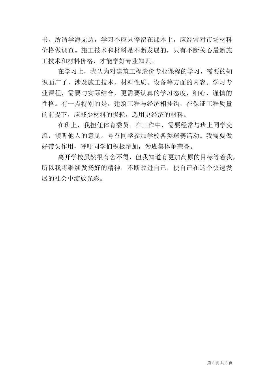 建筑自我评价范文3篇（一）_第3页