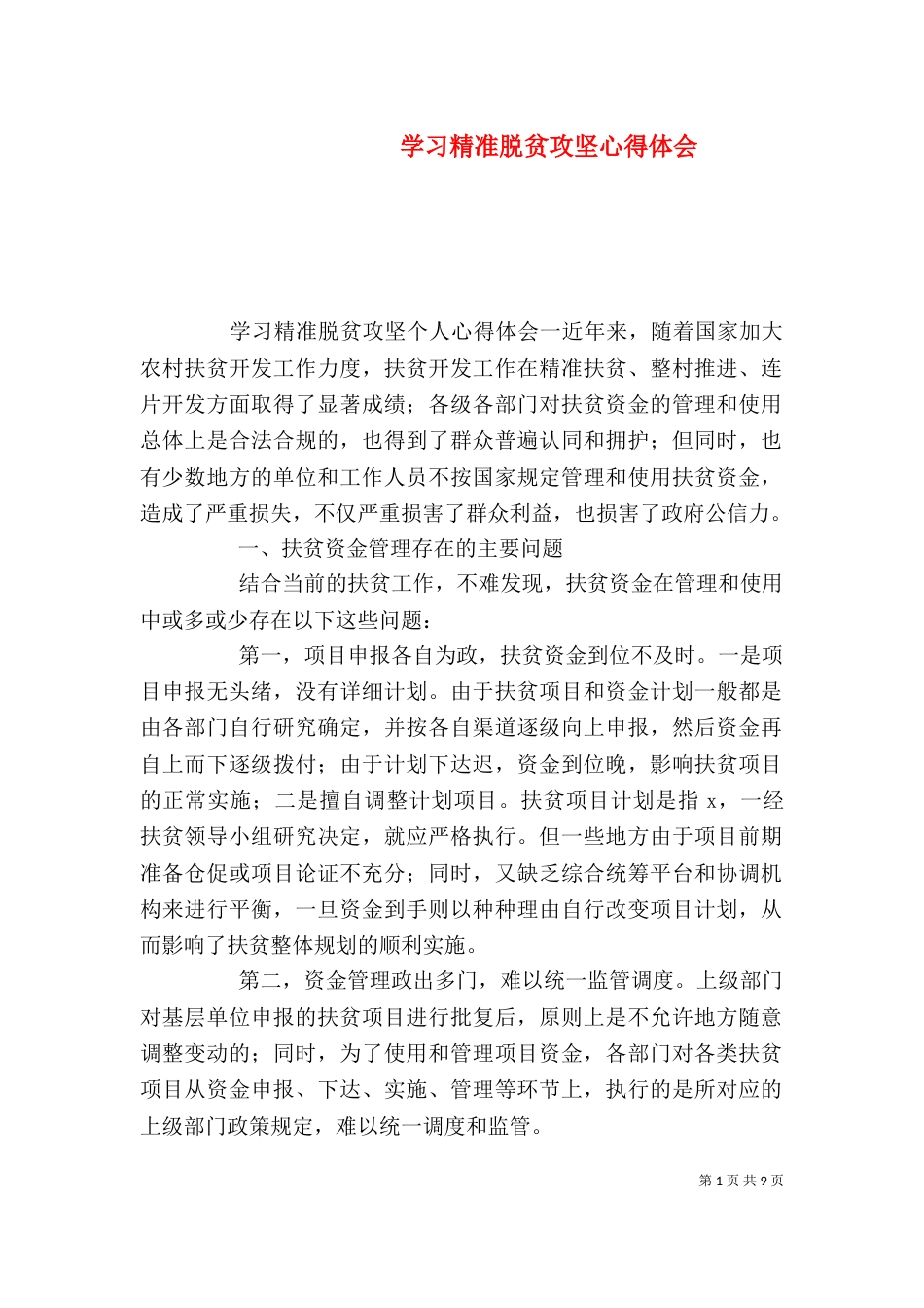 学习精准脱贫攻坚心得体会_第1页