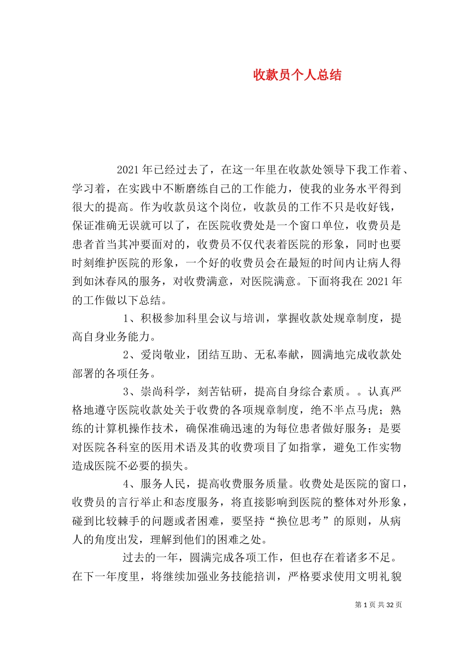 收款员个人总结_第1页