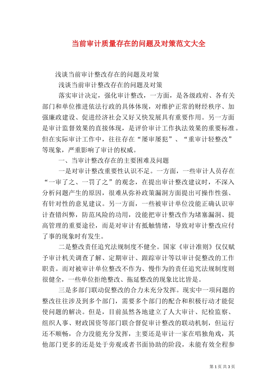 当前审计质量存在的问题及对策范文大全（一）_第1页