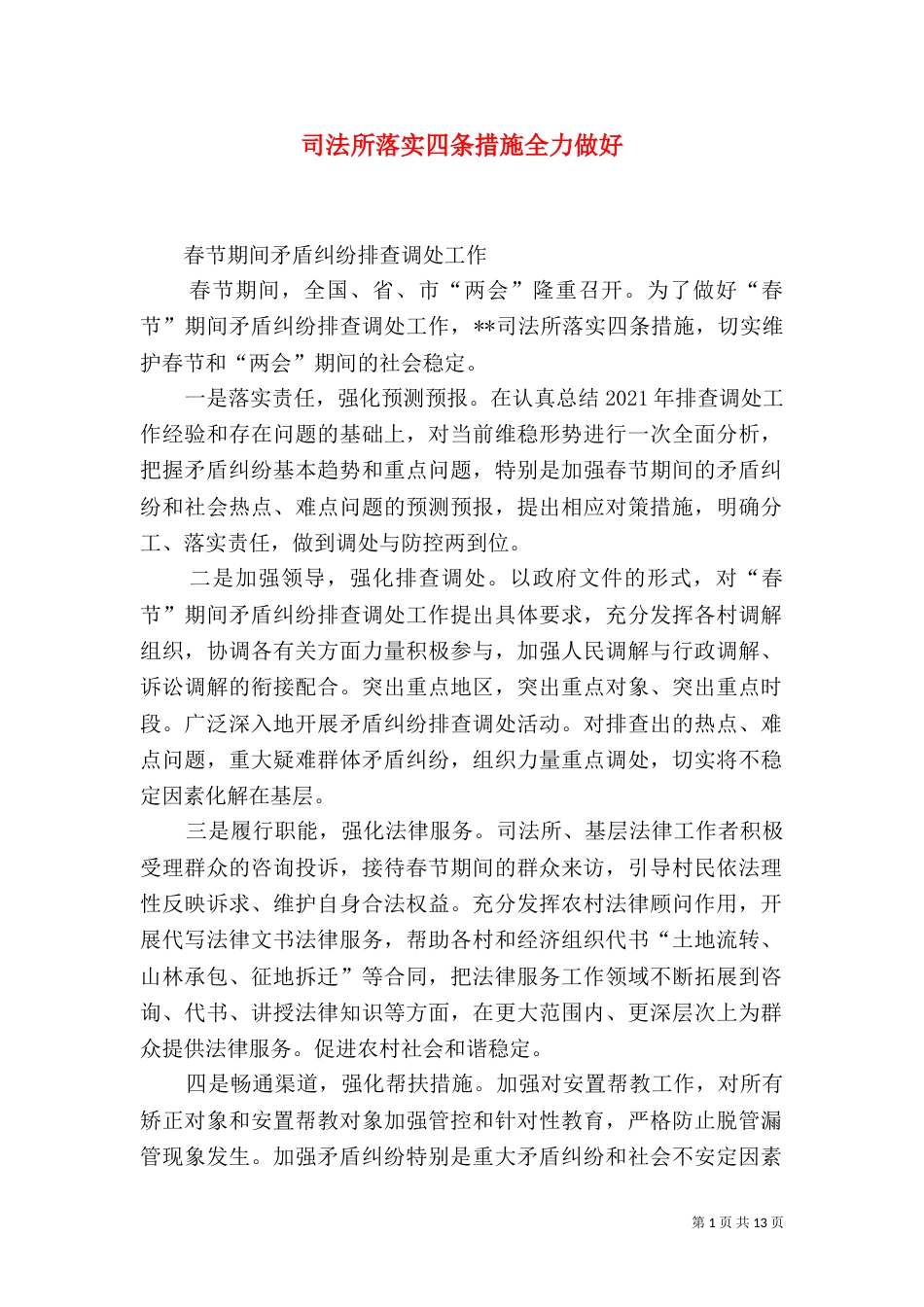 司法所落实四条措施全力做好_第1页