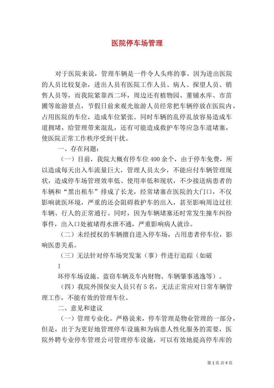 医院停车场管理_第1页