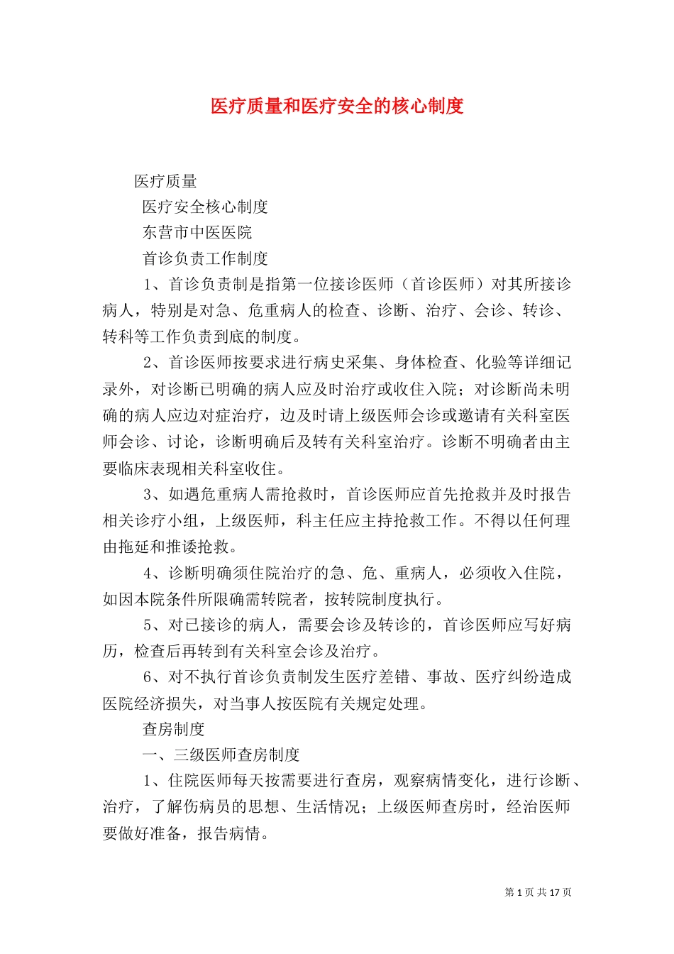 医疗质量和医疗安全的核心制度（三）_第1页