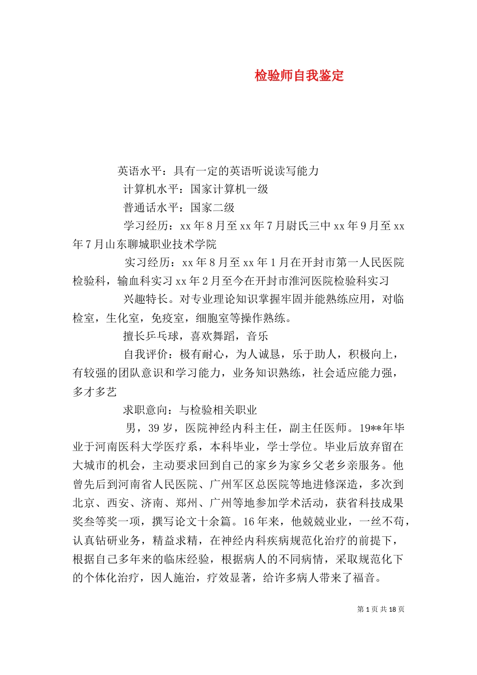 检验师自我鉴定_第1页