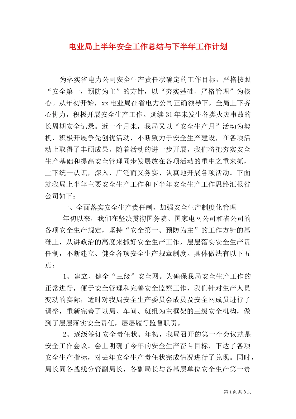 电业局上半年安全工作总结与下半年工作计划（二）_第1页