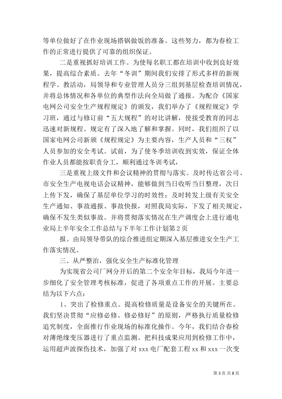 电业局上半年安全工作总结与下半年工作计划（二）_第3页