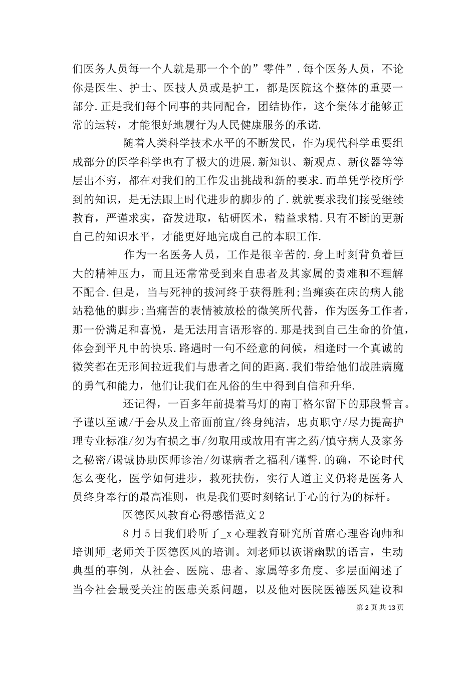 医德医风教育心得感悟多篇_第2页