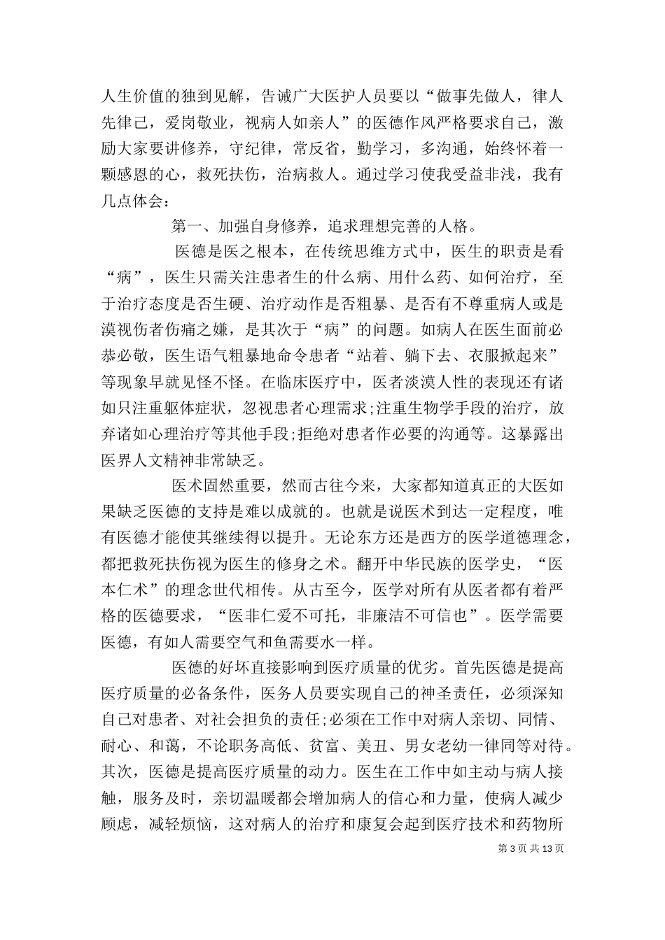 医德医风教育心得感悟多篇_第3页