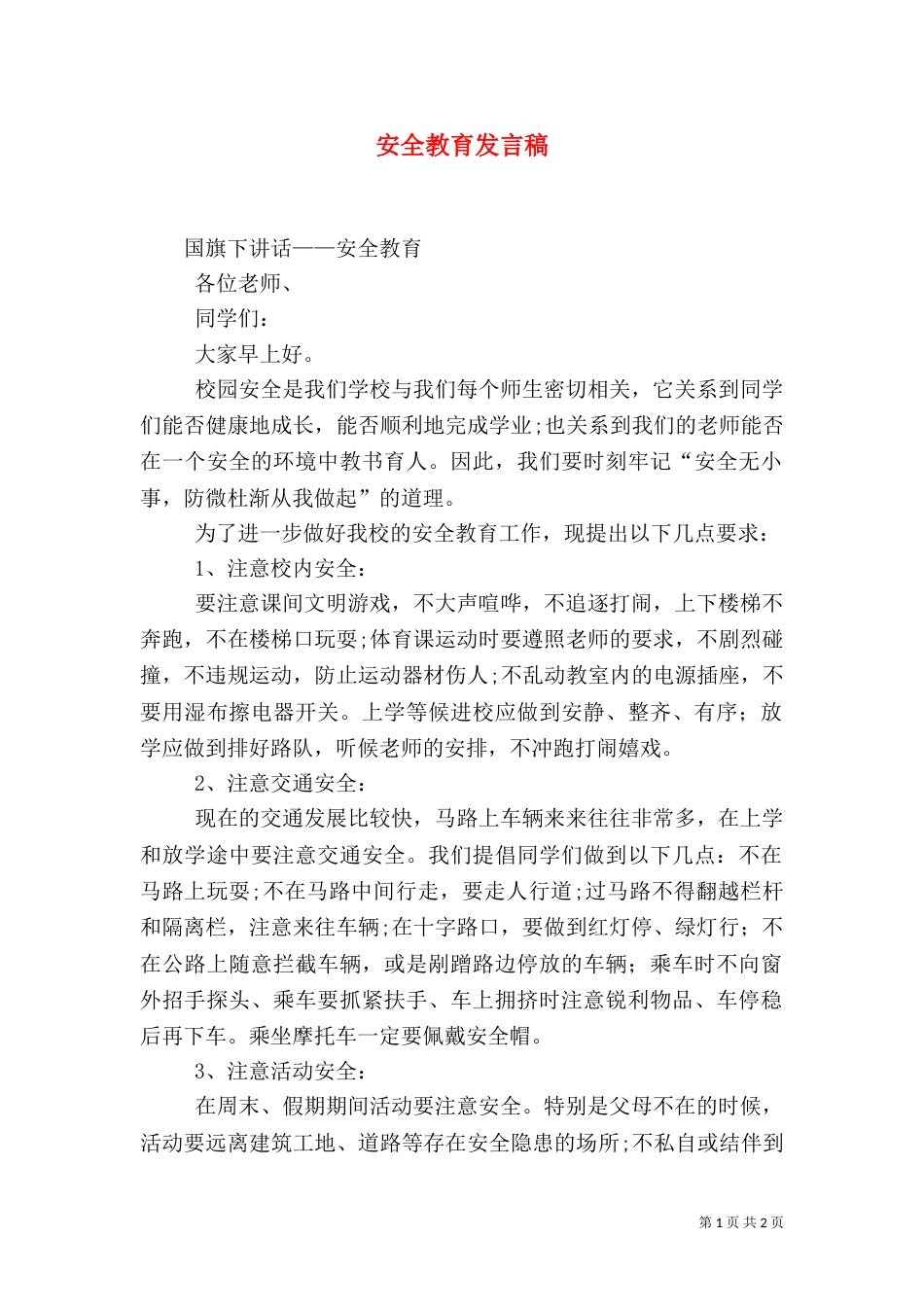 安全教育发言稿(四)_第1页