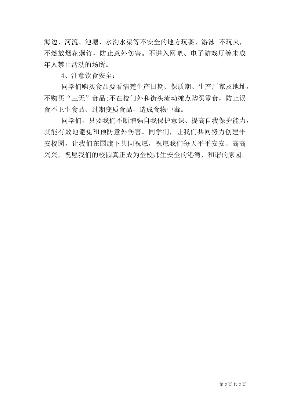 安全教育发言稿(四)_第2页