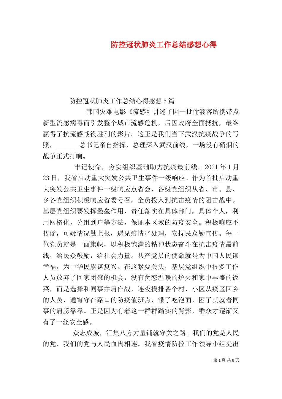 防控冠状肺炎工作总结感想心得_第1页