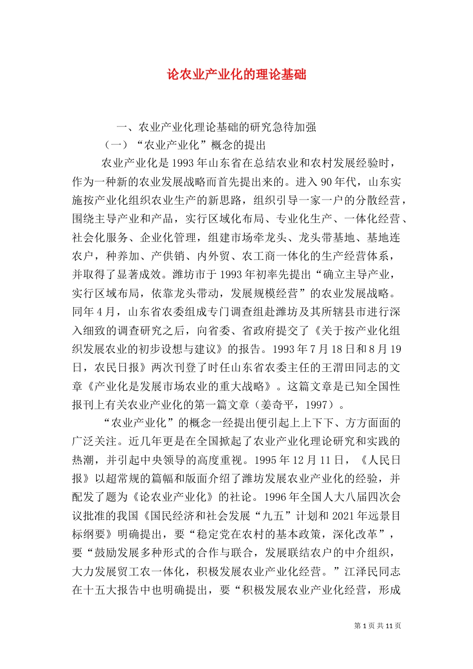 论农业产业化的理论基础_第1页