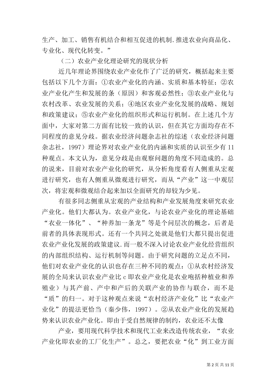 论农业产业化的理论基础_第2页