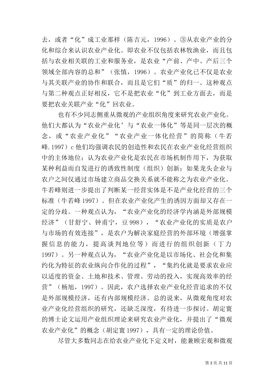论农业产业化的理论基础_第3页