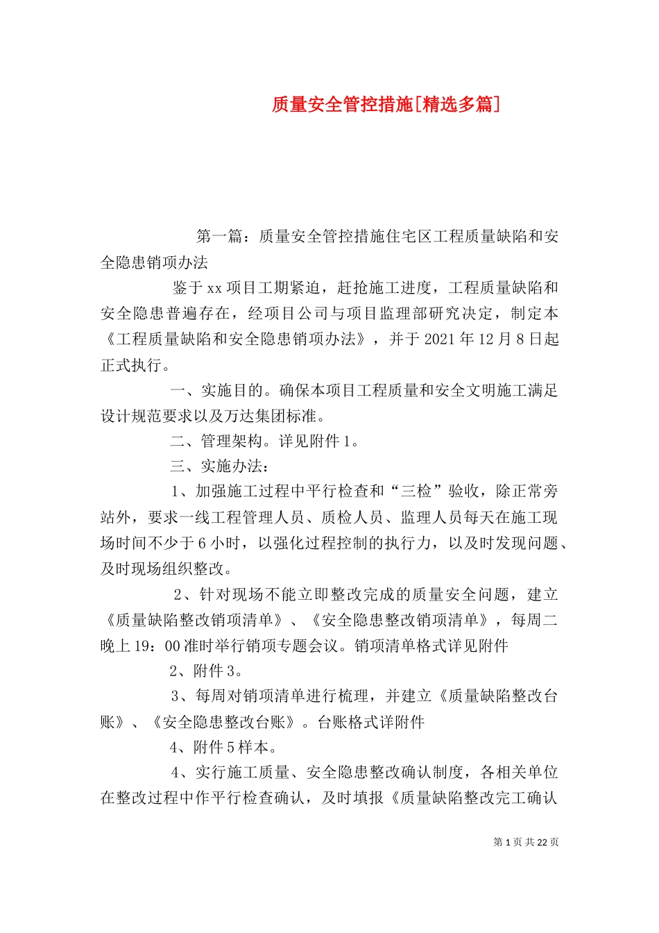 质量安全管控措施[精选多篇]_第1页