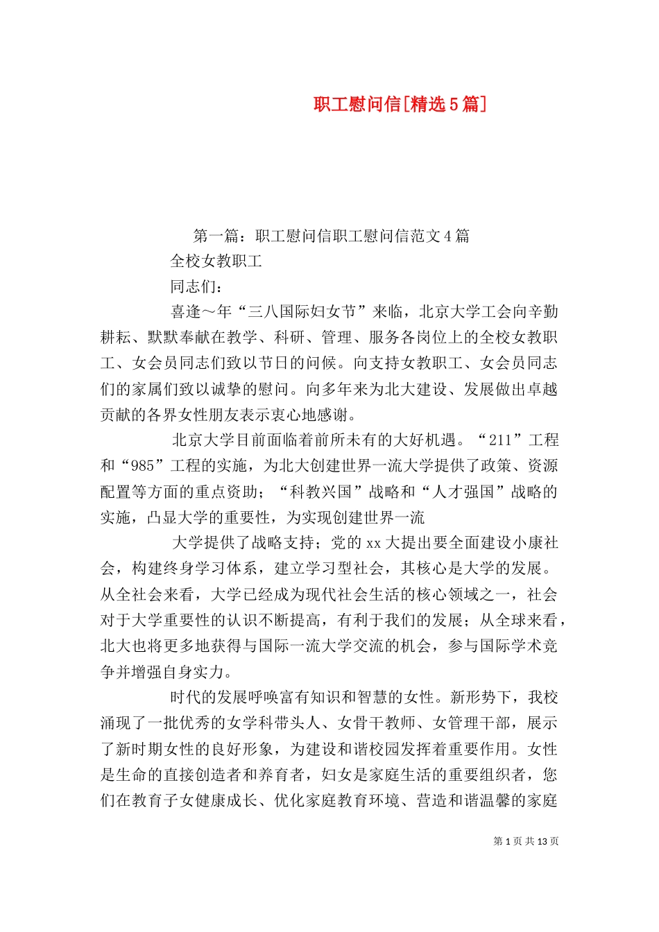 职工慰问信[精选5篇]_第1页