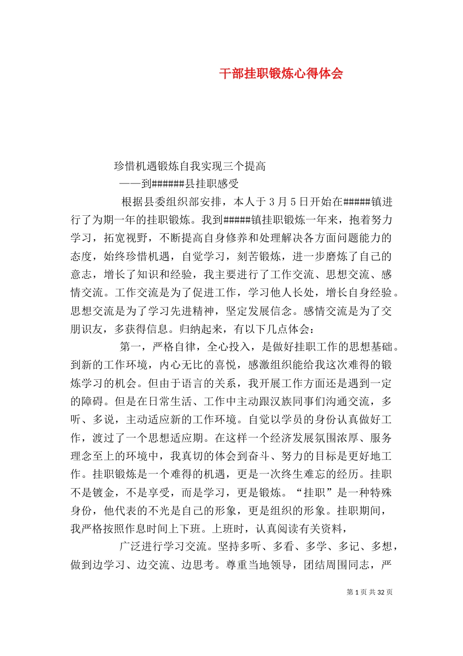 干部挂职锻炼心得体会（二）_第1页