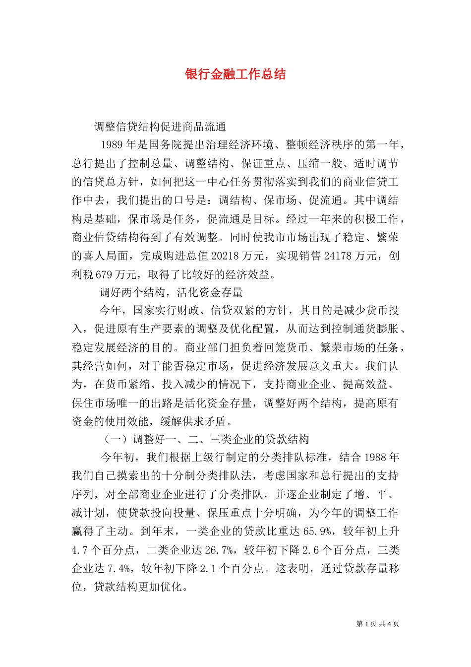 银行金融工作总结（二）_第1页