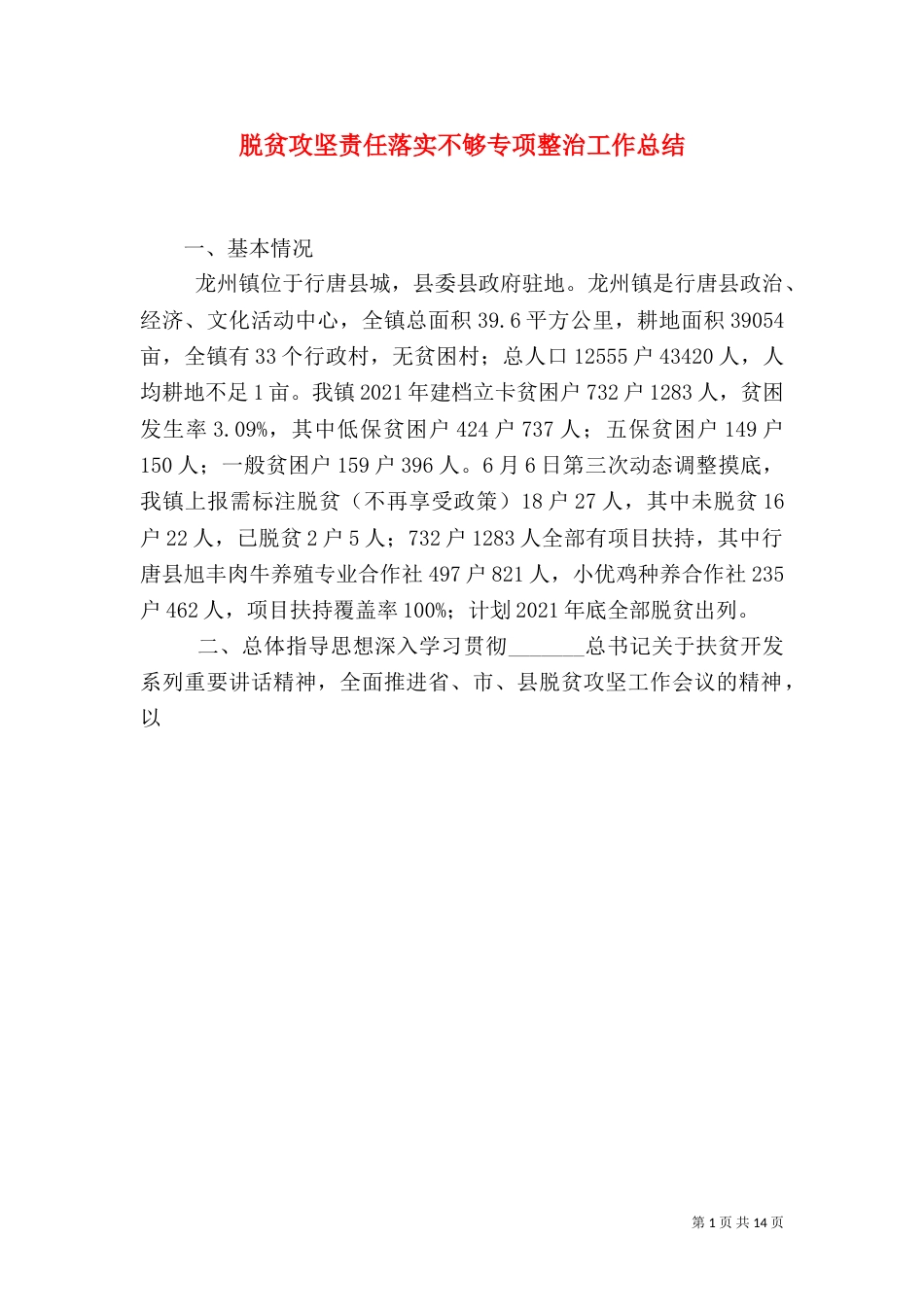 脱贫攻坚责任落实不够专项整治工作总结_第1页