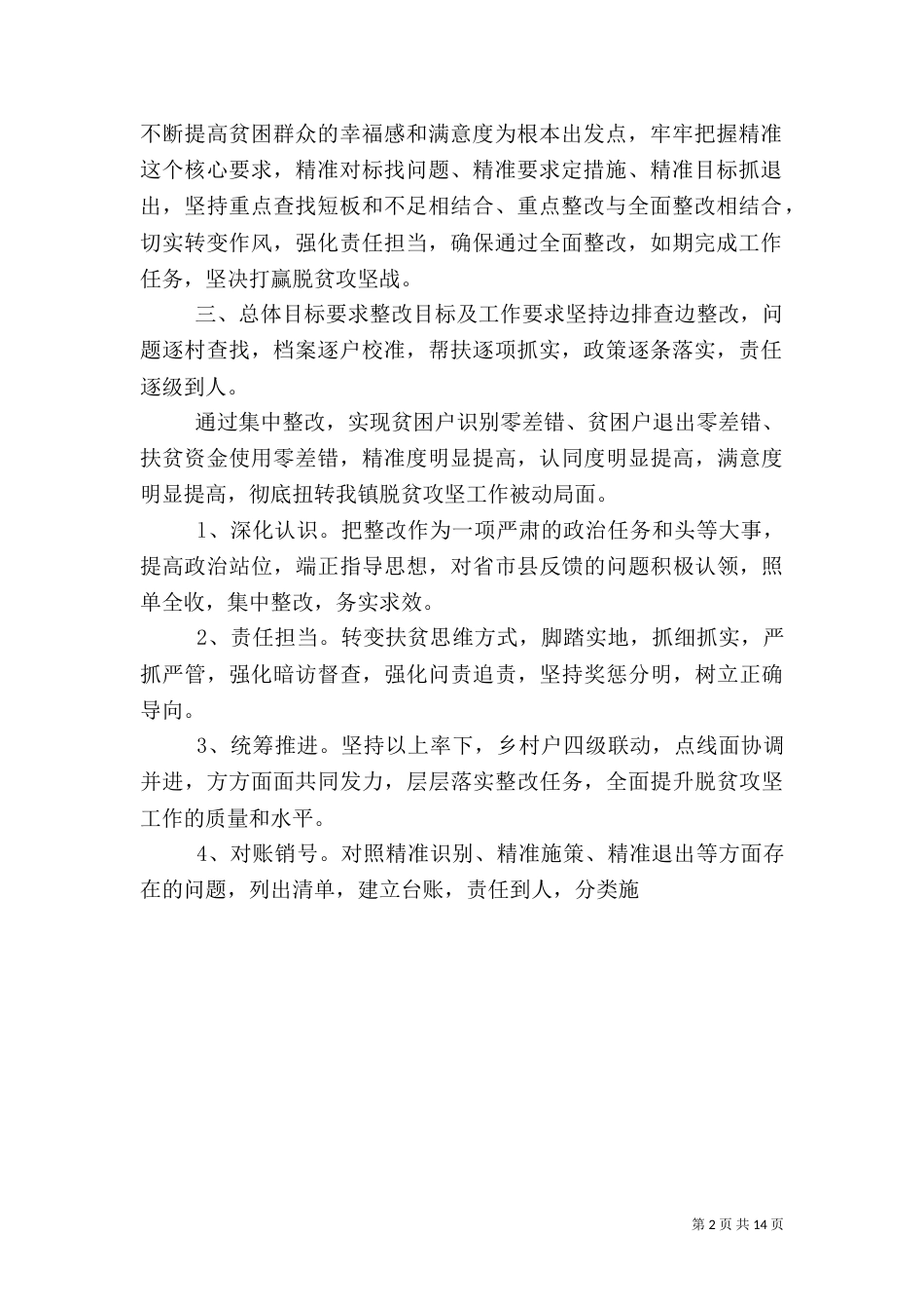脱贫攻坚责任落实不够专项整治工作总结_第2页