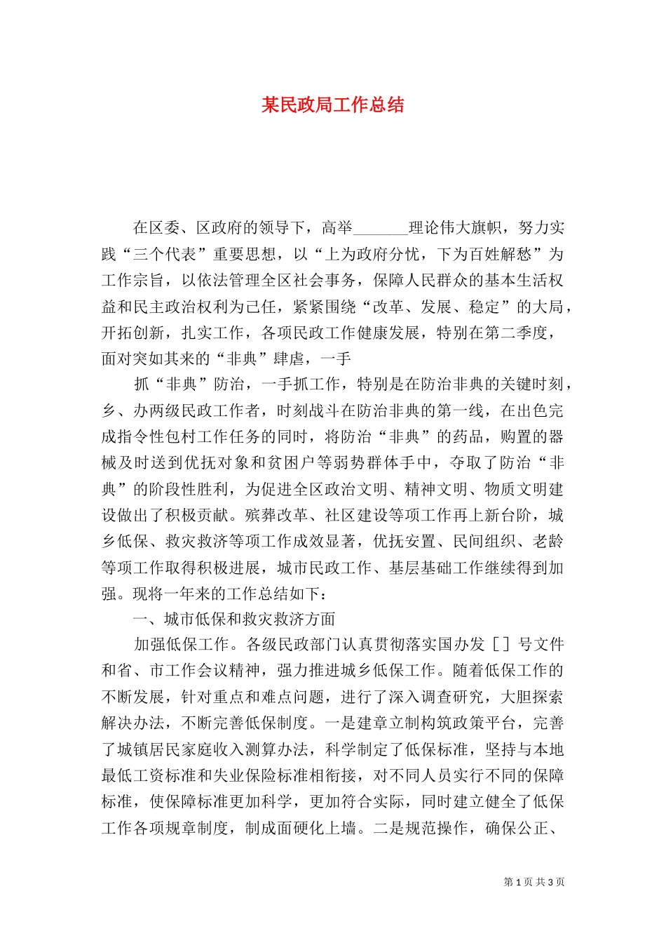 某民政局工作总结_第1页