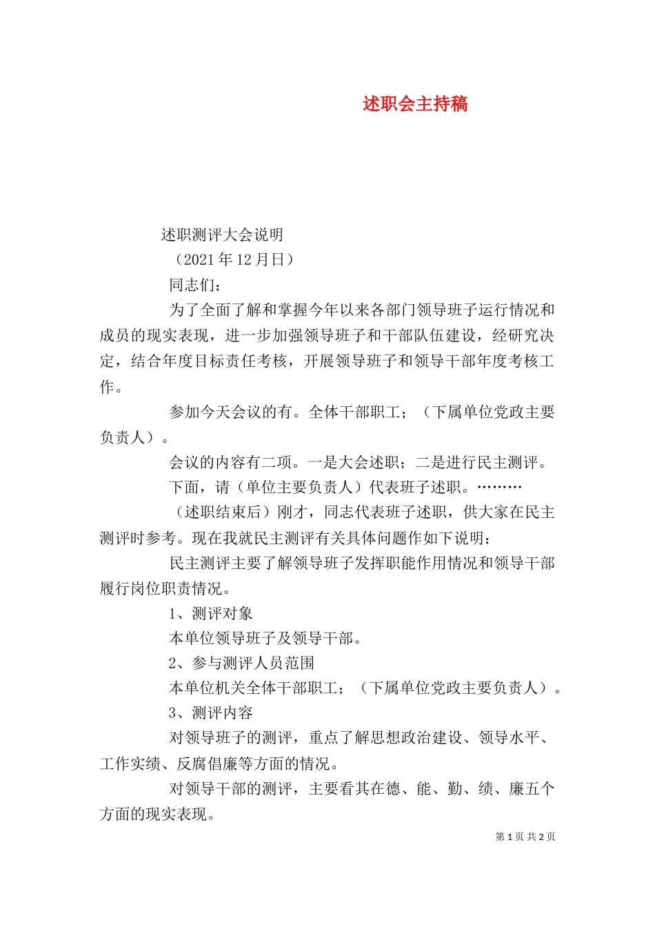 述职会主持稿（一）_第1页