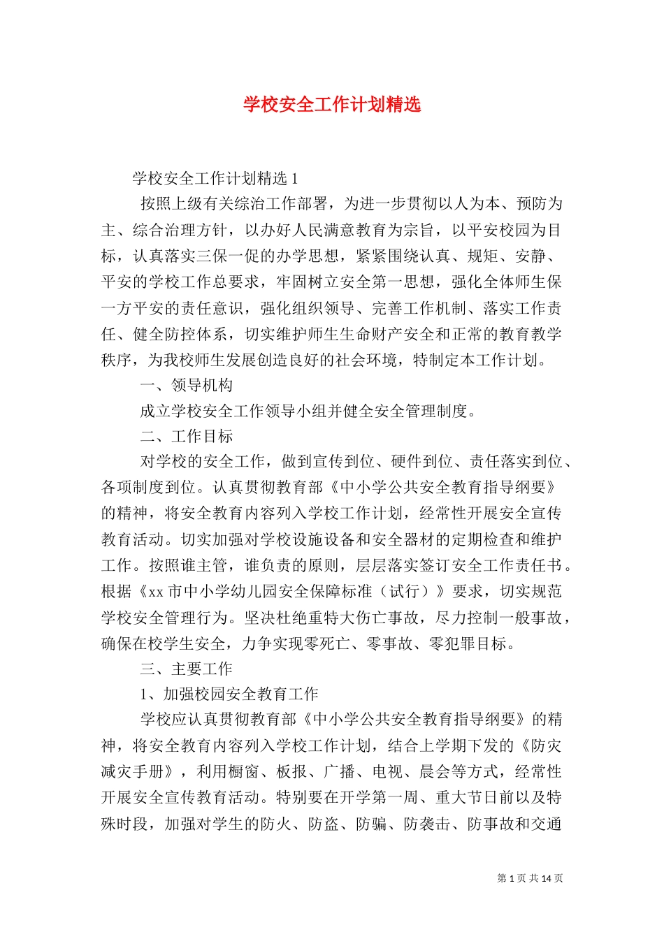 学校安全工作计划精选_第1页