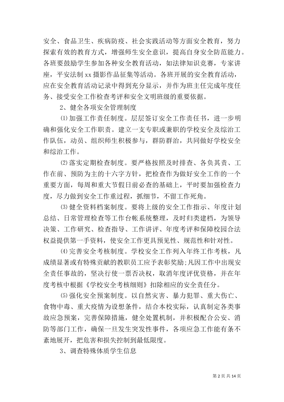 学校安全工作计划精选_第2页
