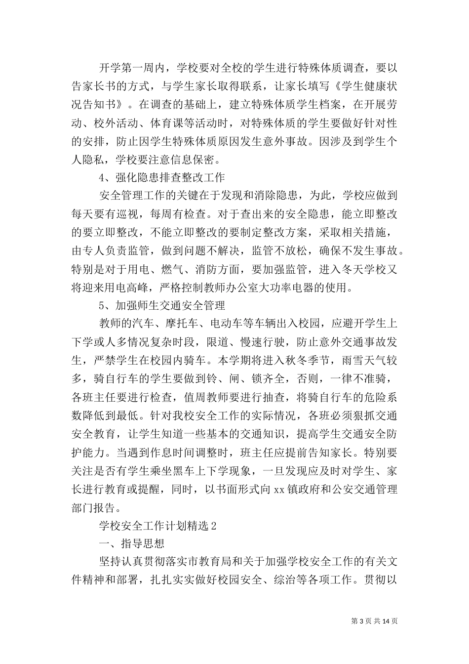 学校安全工作计划精选_第3页