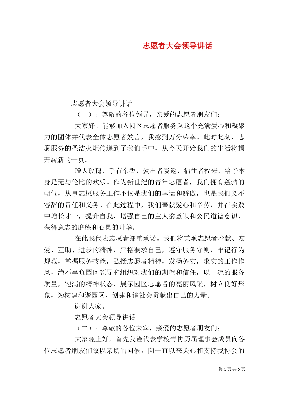 志愿者大会领导讲话（一）_第1页