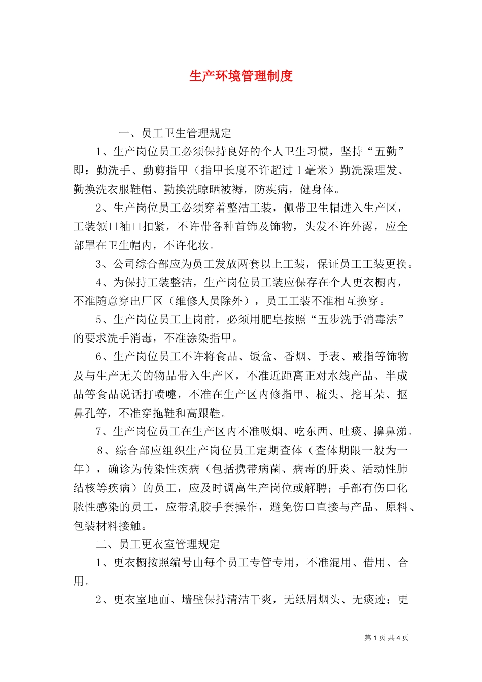 生产环境管理制度（二）_第1页