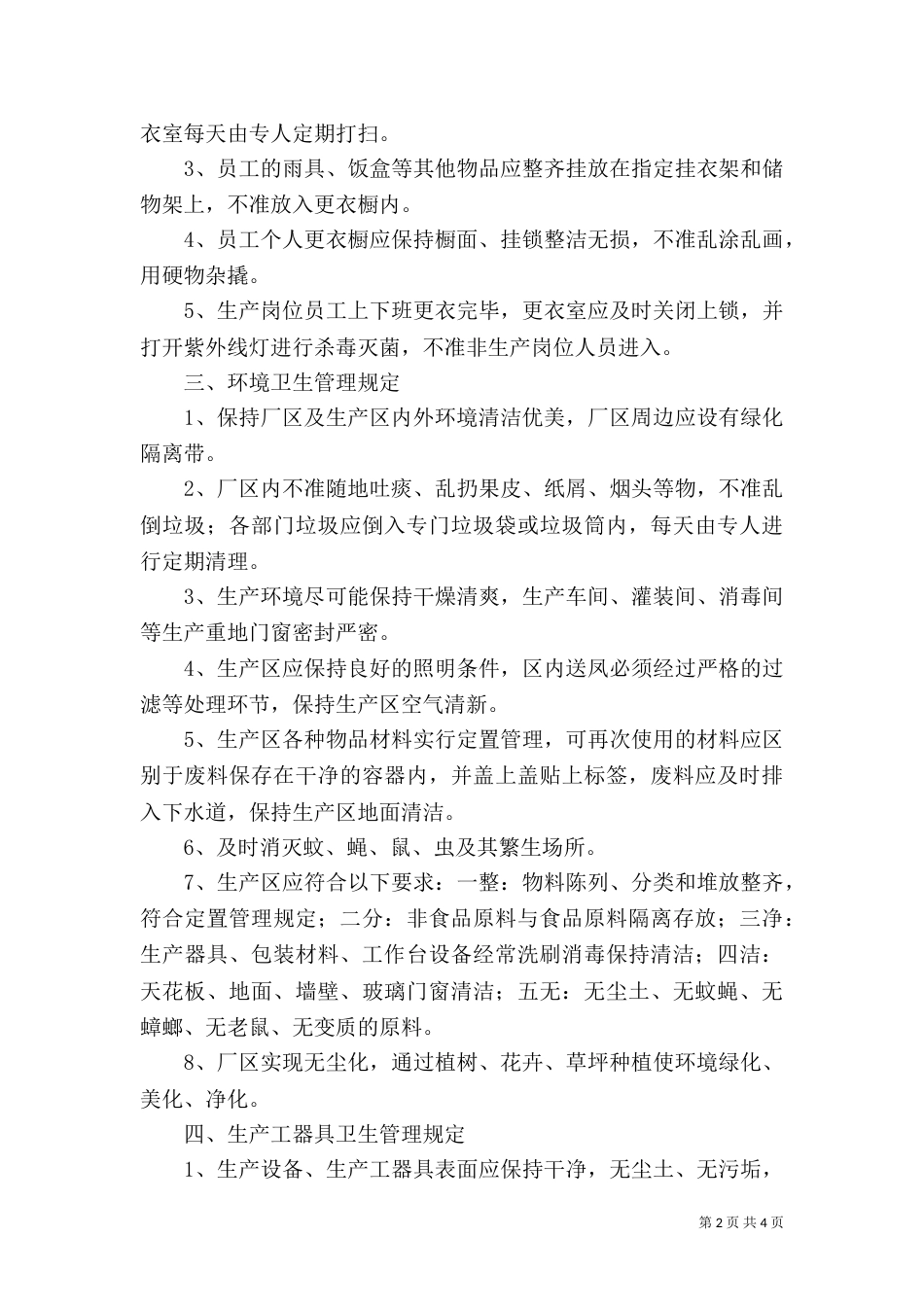 生产环境管理制度（二）_第2页