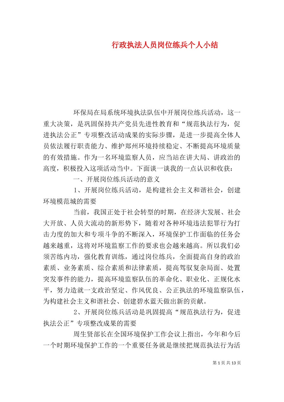 行政执法人员岗位练兵个人小结（二）_第1页