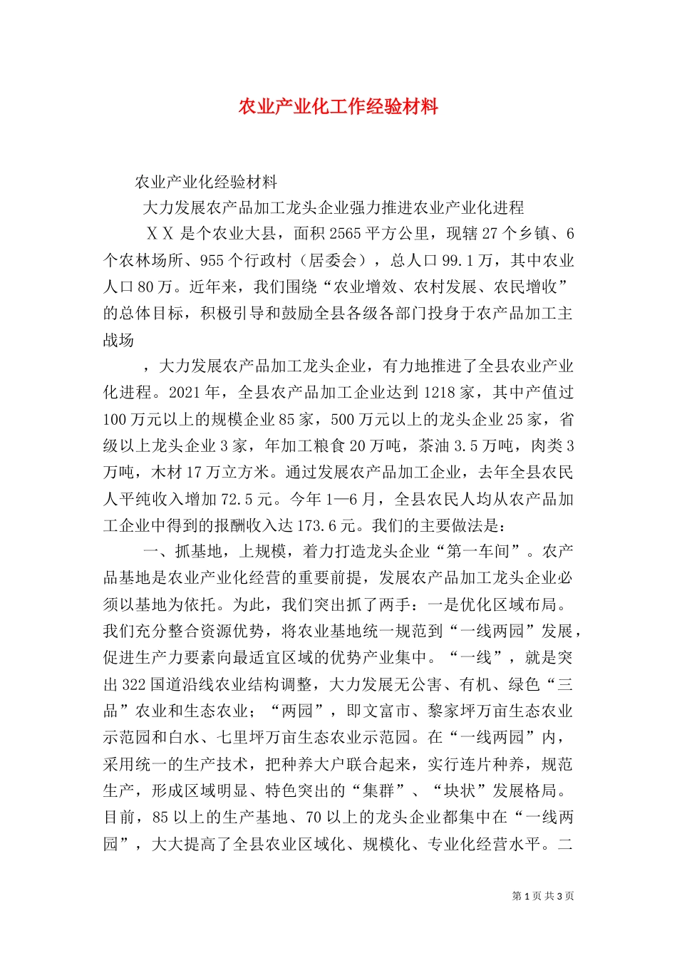 农业产业化工作经验材料（二）_第1页
