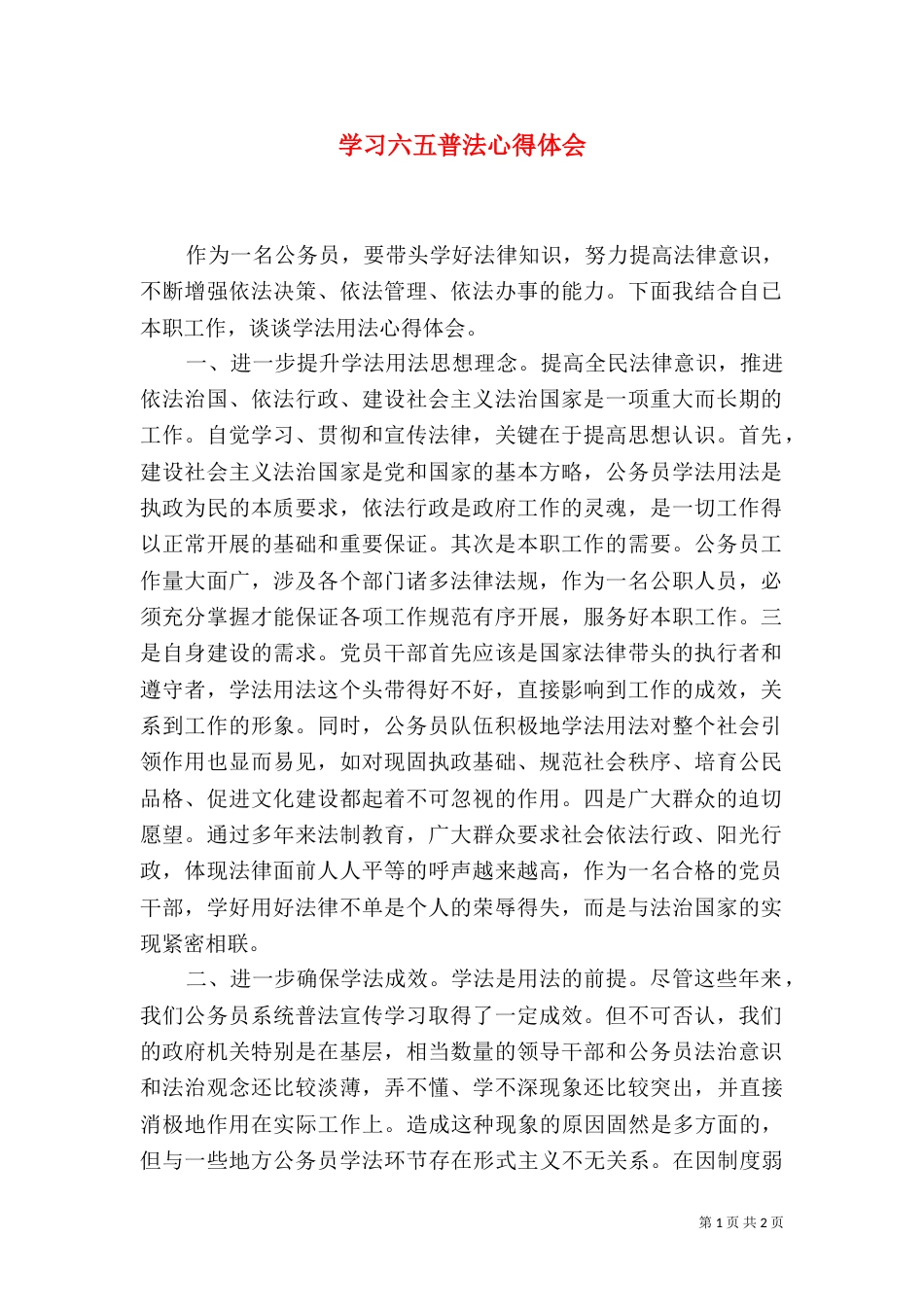 学习六五普法心得体会（一）_第1页