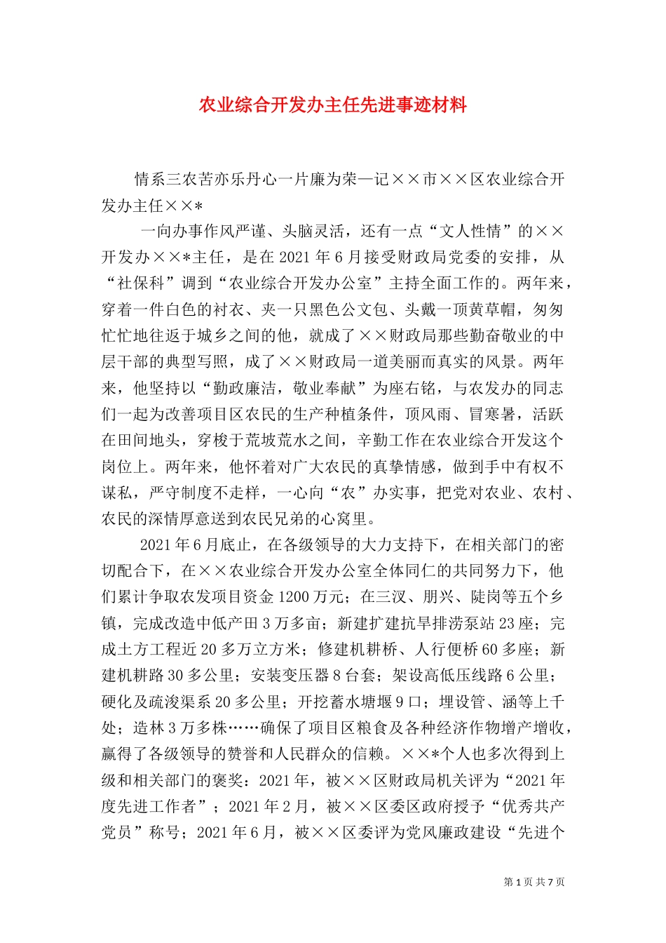 农业综合开发办主任先进事迹材料_第1页