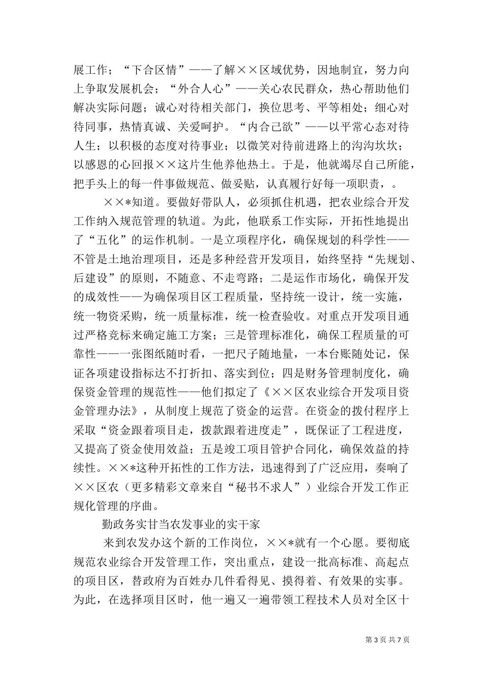 农业综合开发办主任先进事迹材料_第3页