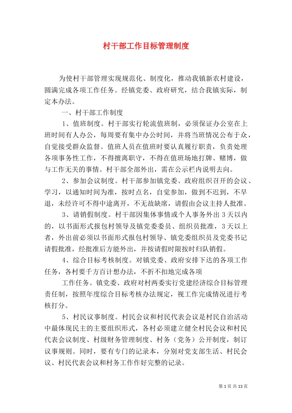 村干部工作目标管理制度_第1页